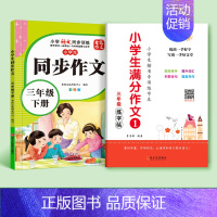 [三年级下册]同步作文+同步作文字帖 [正版]新版三年级同步作文书大全上册下册范文小学人教版语文四至六年级满分好词好句素