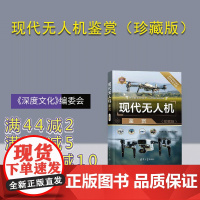 [正版新书]现代无人机鉴赏(珍藏版) 《深度文化》编委会 清华大学出版社 科普 无人机 消费无人机 行业无人机 农