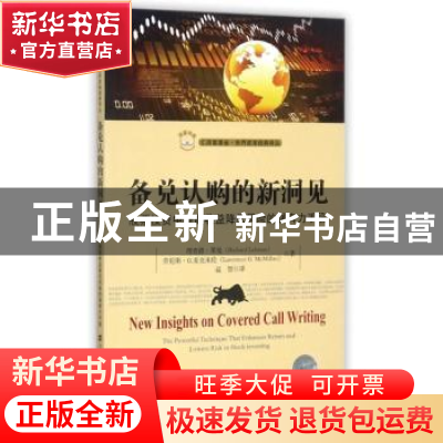 正版 备兑认购的新洞见:股票投资中提高收益降低风险的强有力手