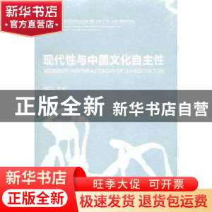 正版 现代性与中国文化自主性:中国现代美术之路系列研讨会文集