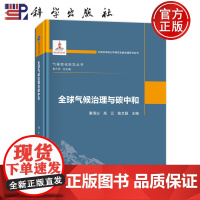 正版]全球气候治理与碳中和 巢清尘 高云 陈文颖 科学出版社9787030813640
