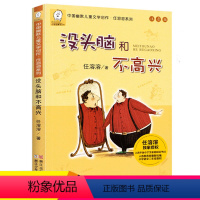 没头脑和不高兴 [正版]没头脑和不高兴注音版一年级阅读课外书任溶溶系列二年级儿童文学读物故事书6-7-8-9岁童话带拼音