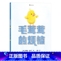 毛茸茸的烦恼 [正版]童书 毛茸茸的烦恼 社交边界感培养绘本提高自我保护意识