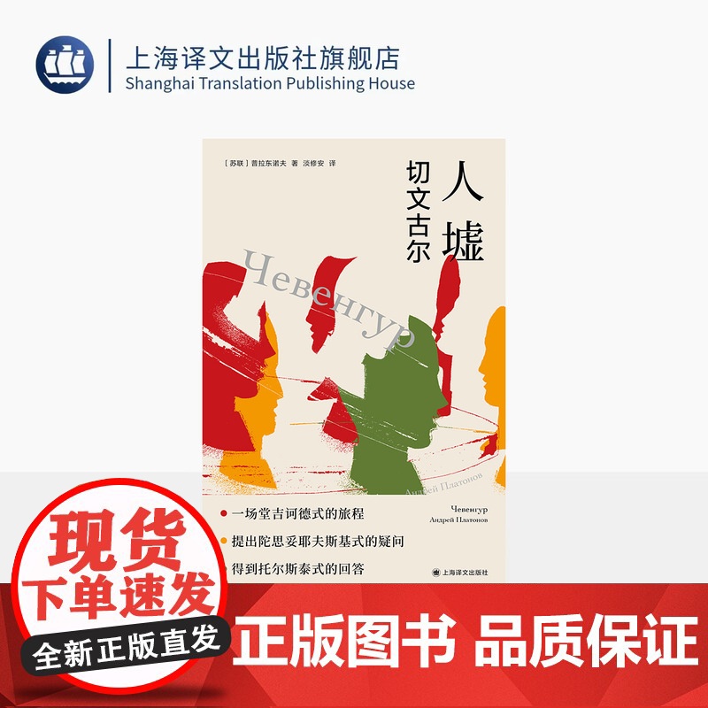 人墟:切文古尔 独木舟译丛 [苏]普拉东诺夫 著 淡修安 译 苏联文学 陀思妥耶夫斯基式疑问 托尔斯泰式回答 上海译文出