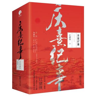 正版新书]庆熹纪事红猪侠 著作9787533952136