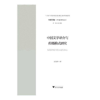 正版新书]中国文学译介与传播模式研究:以英译现当代小说为中心