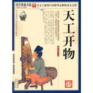 正版新书]国学 天工开物(明)宋应星 著,《国学典藏书系》丛