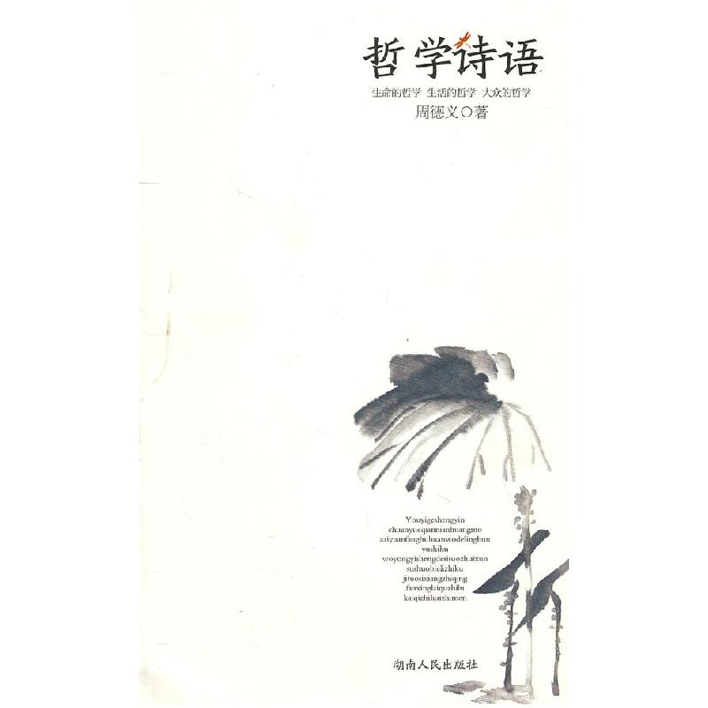 正版新书]哲学诗语周德义9787543870352