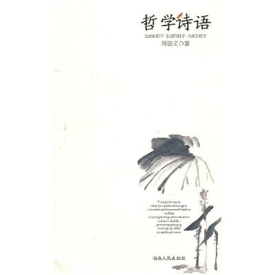 正版新书]哲学诗语周德义9787543870352