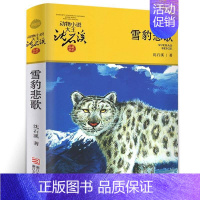[正版]雪豹悲歌 沈石溪 动物小说大王沈石溪 品藏书系少儿寓言故事书书 7-10-12岁 儿童文学青少年小学生课外读