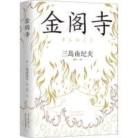 正版新书]金阁寺(日)三岛由纪夫9787530218525