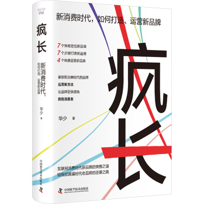 正版新书]疯长 新消费时代,如何打造、运营新品牌华少 著9787504