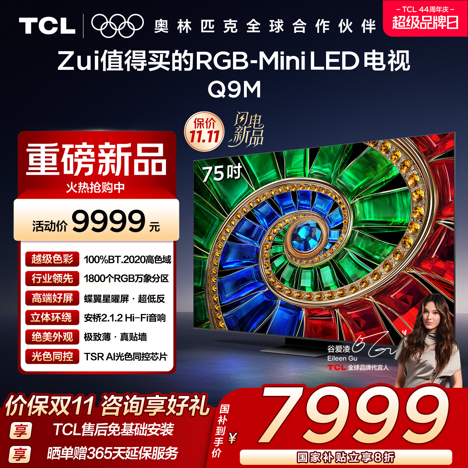 TCL电视 75Q9M 75英寸 RGB-Mini LED 100%BT.2020高色域 RGB万象分区 蝶翼星曜屏