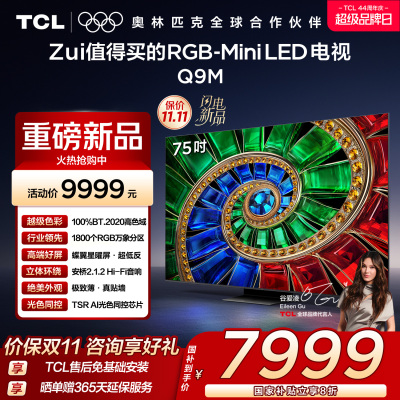 TCL电视 75Q9M 75英寸 RGB-Mini LED 100%BT.2020高色域 RGB万象分区 蝶翼星曜屏