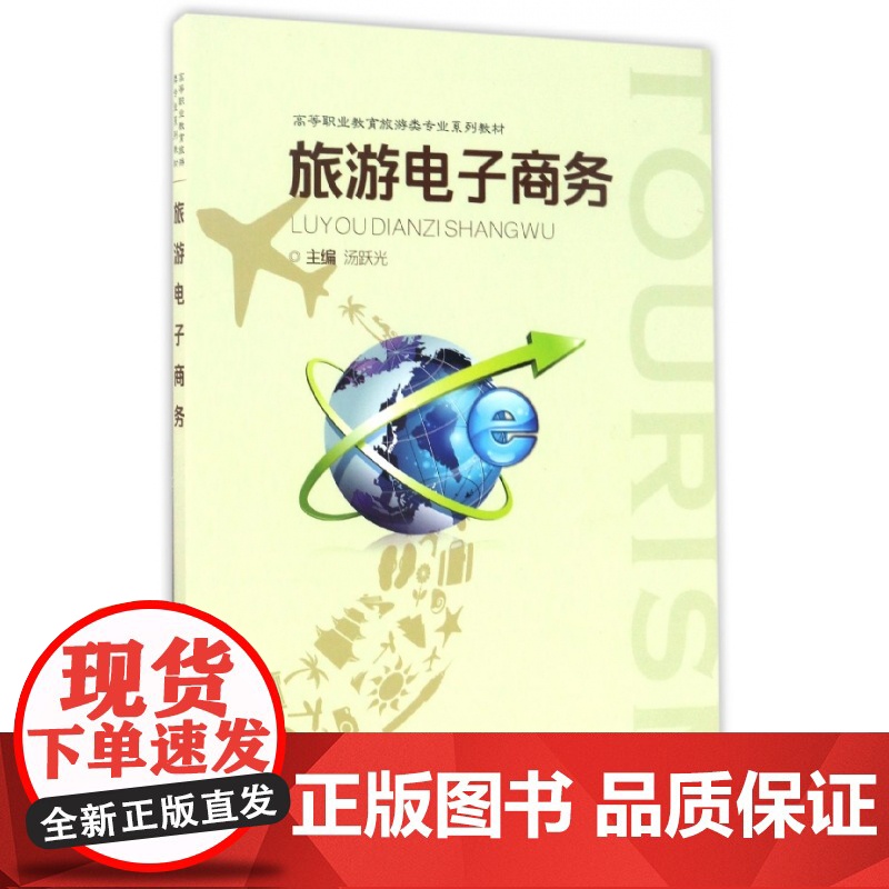 旅游电子商务(高等职业教育旅游类专业系列教材)