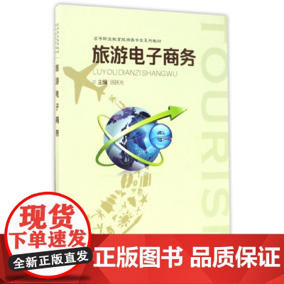 旅游电子商务(高等职业教育旅游类专业系列教材)