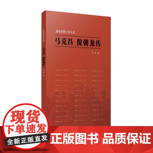 雨花台烈士传丛书·马克昌 倪朝龙传