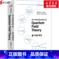 量子场论导论:英文 [正版]量子场论导论 英文版 迈克尔·佩斯金 物理学研究生课程教科书 相对论量子力学 书籍 物理学专