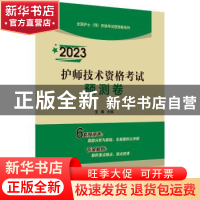 正版 2023护师技术资格考试预测卷 王冉 中国医药科技出版社 9787