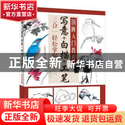 正版 国画入门教程:写意+白描+工笔三合一轻松掌握 灌木文化 人民