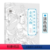 [正版]古风人物 唯美涂色线描集 减压涂色画册白描人物线稿彩铅水彩漫画填色书古风动漫人物线描涂鸦画集上色描摹本