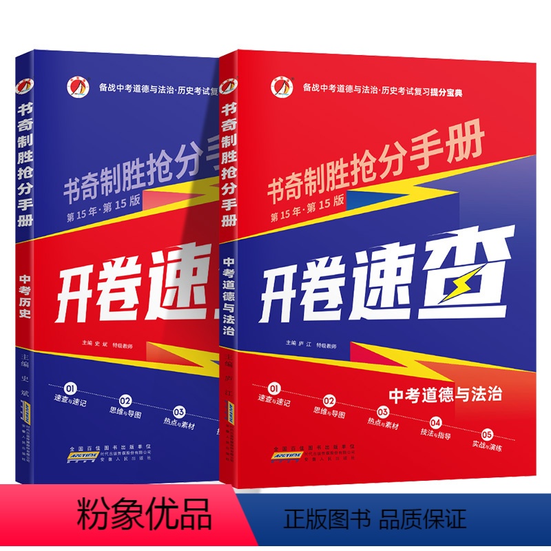 2本套装 九年级/初中三年级 [正版]2024中考政治历史开卷速查考试复习提分宝典书奇制胜抢分手册道德与法治历史开卷考试