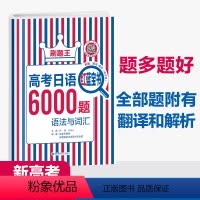 日语 全国通用 [正版]2023秋新版刷题王 高考日语红蓝宝书6000题 语法与词汇高一高二高三高考日语辅导书华东理工大