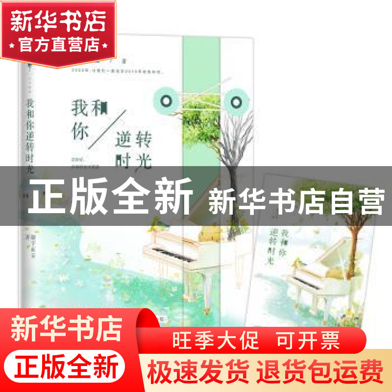 正版 我和你逆转时光 随宇而安著 百花洲文艺出版社 978755002113