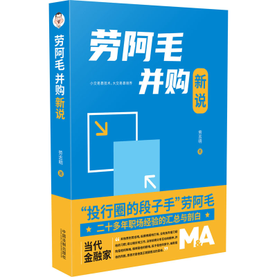 [M]劳阿毛并购新说-9787521621907