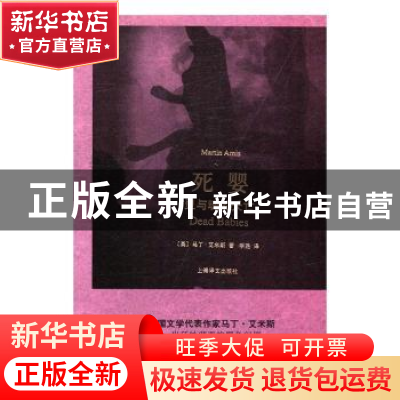 正版 死婴:灵与魂的夭亡 (英)马丁·艾米斯(Martin Amis)著 上海译