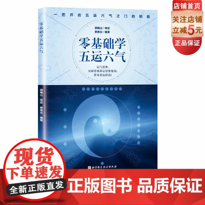零基础学五运六气 一部引领你从普通中医迅速成长为深受群众喜爱的名中医的入门读物 运气大家顾植山教授亲自审定