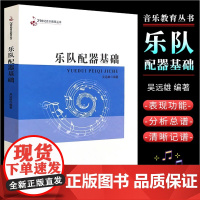 正版新书 乐队配器基础 21世纪音乐教育丛书 高校音乐专业乐队编配课程教材 吴远雄著 西南师范大学出版社 乐队配器法教材