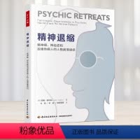 [正版]精神退缩 精神病 神经症和边缘性病人的人格病理组织 心理学 万千心理 精神退缩理论及其依赖的病理组织 精神退缩