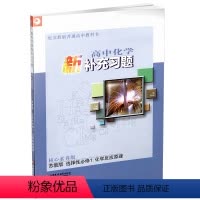 高中化学新补充习题[苏教版] 选择性必修1 [正版]2023年 高中化学新补充习题 苏教版 选择性必修1化学反应原理 含