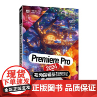 正版 Premiere Pro 2024视频编辑基础教程(全彩微课版) 贺东芹 -人民邮电出版社
