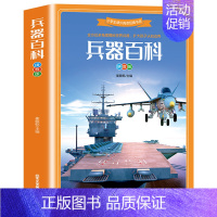 兵器百科 [正版]兵器百科全书注音版 小学生课外阅读经典书系 世界兵器大百科儿童军事武器百科大全书手枪坦克装甲车战车航空