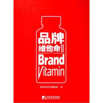 正版新书]品牌维他命II维传凯普传播机构9787509203170