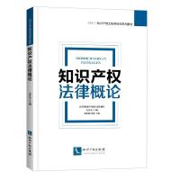 正版新书]知识产法律概论江苏省知识产权局9787513038485