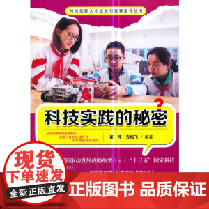 科技实践的秘密(科技创新人才成长与竞赛指导丛书)
