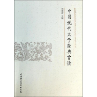 [M]中国现代文学经典赏读-9787516136188