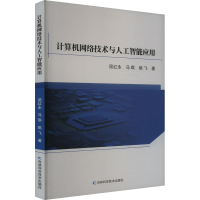 正版新书]计算机网络技术与人工智能应用屈红永,马琪,姚飞 著978