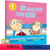 查理和劳拉我绝对绝对不吃番茄 [正版]我不吃番茄家庭早教不挑食绘本 3-6岁儿童行为习惯培养图画故事书 宝宝暑假幼儿园必