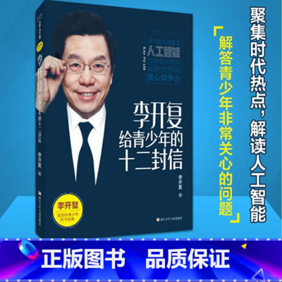 [正版]书店李开复给青少年的十二封信 李开复著 心理学浙江少年儿童出版社少儿