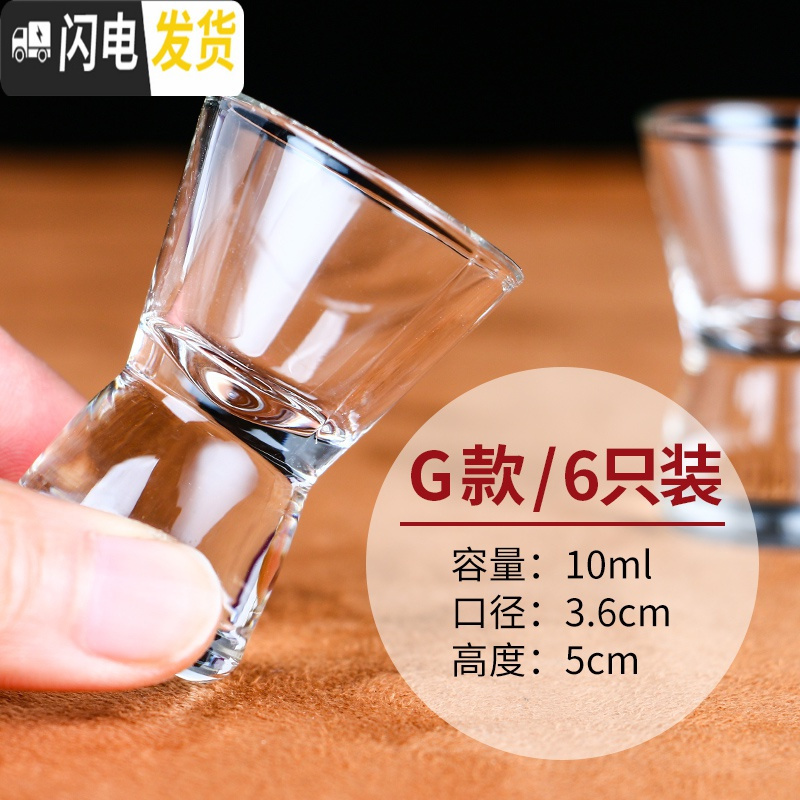 三维工匠家用水晶白酒杯玻璃烈酒杯小号酒盅中式烧酒子弹杯一口杯6只套装 G款6只装[10]