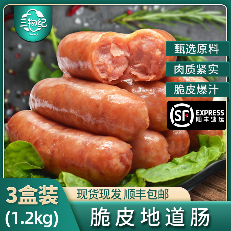 [苏鲜生推荐]三物纪 脆皮地道肠烤肠400g/盒 3盒装 火山石地道肉肠台式烤肠