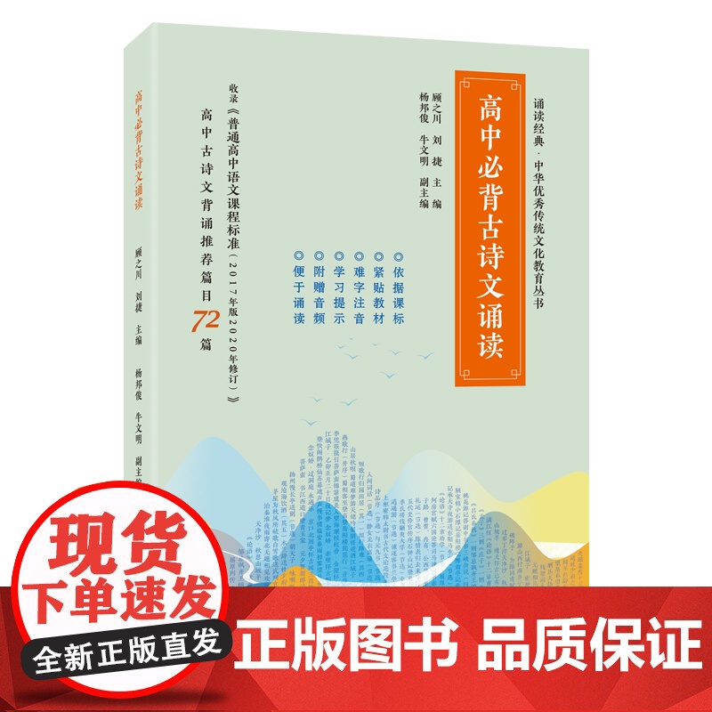 外研社 高中必背古诗文诵读(诵读经典 中华优秀传统文化教育丛书)扫描二维码收听音频