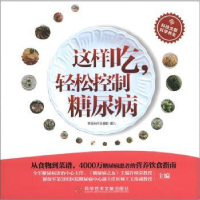 音像这样吃,轻松控制糖尿病许樟荣,王玉珍主编