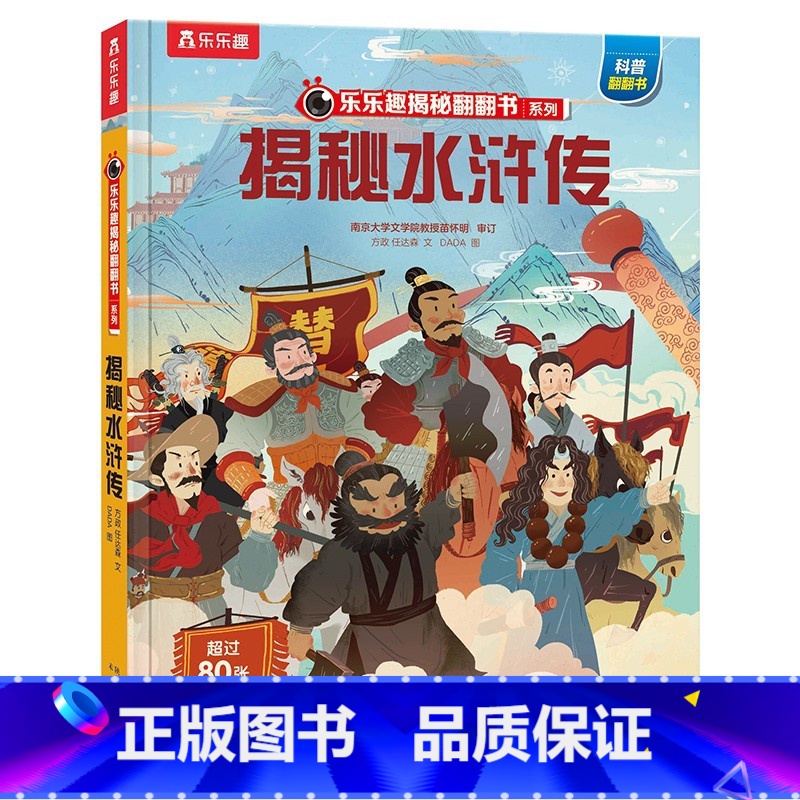 揭秘四大名著 揭秘水浒传 [正版]揭秘四大名著 揭秘水浒传3-6-8岁儿童课外阅读小学生阅读古典名著揭秘3D立体翻翻趣味