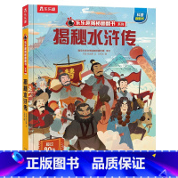 揭秘四大名著 揭秘水浒传 [正版]揭秘四大名著 揭秘水浒传3-6-8岁儿童课外阅读小学生阅读古典名著揭秘3D立体翻翻趣味
