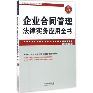 正版新书]企业合同管理法律实务应用全书(增订3版)戚庆余97875